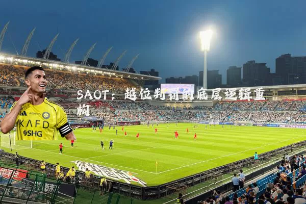 SAOT：越位判罚的底层逻辑重构