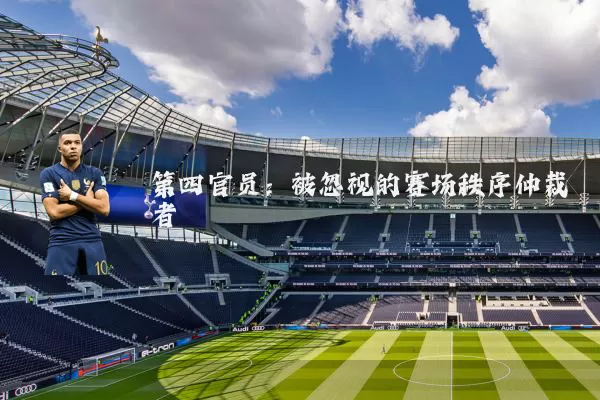第四官员：被忽视的赛场秩序仲裁者