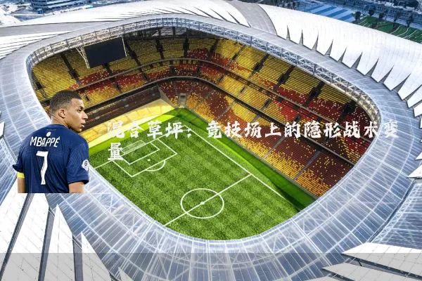 混合草坪:竞技场上的隐形战术变量