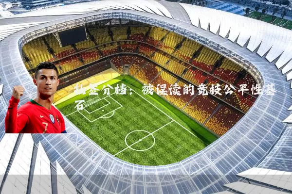 抽签分档:被误读的竞技公平性基石