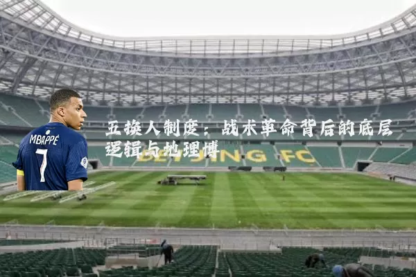 五换人制度:战术革命背后的底层逻辑与地理博弈