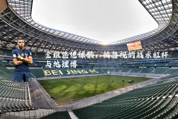 全组总进球数:被忽视的战术杠杆与地理博弈