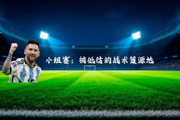 小组赛：被低估的战术策源地