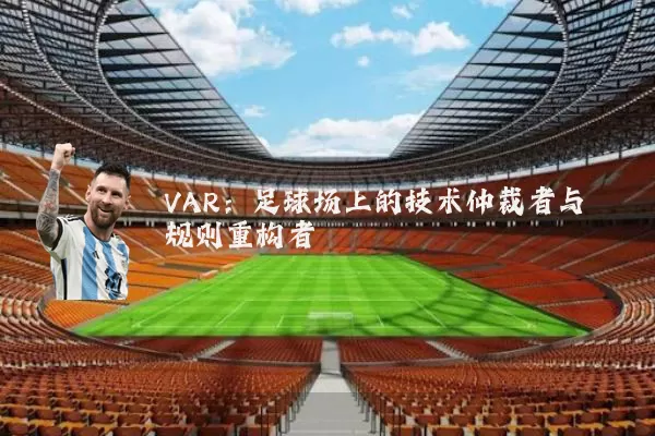 VAR:足球场上的技术仲裁者与规则重构者