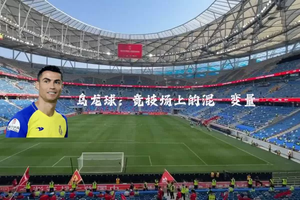 乌龙球:竞技场上的混沌变量