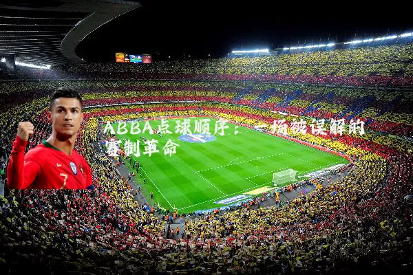 ABBA点球顺序:一场被误解的赛制革命