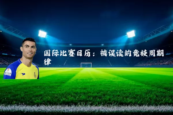 国际比赛日历:被误读的竞技周期律