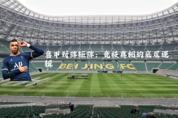意甲对阵矩阵：竞技真相的底层逻辑