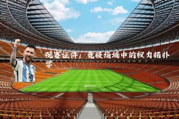 观赛证件:竞技场域中的权力拓扑学