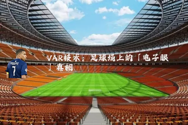 VAR技术:足球场上的「电子眼」真相