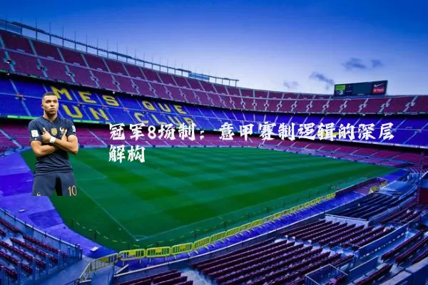 冠军8场制:意甲赛制逻辑的深层解构