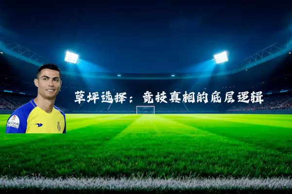草坪选择：竞技真相的底层逻辑