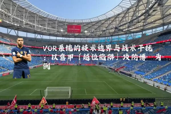 VOR系统的技术边界与战术干扰:以意甲「越位陷阱」攻防博弈为例