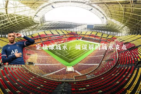 定位球战术:被误解的战术支点