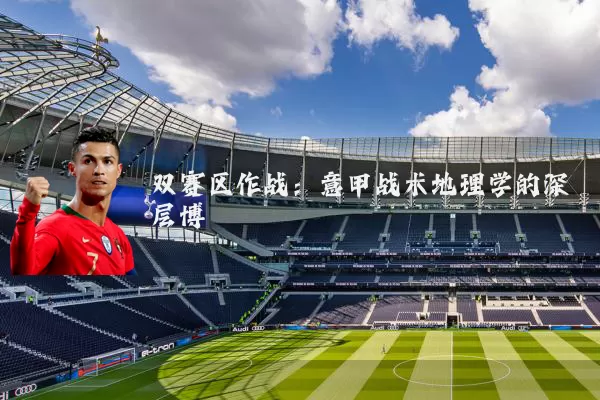 双赛区作战：意甲战术地理学的深层博弈