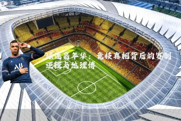 球迷嘉年华：竞技真相背后的赛制逻辑与地理博弈