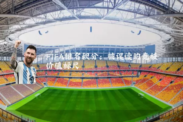 FIFA排名积分：被误读的竞技价值标尺