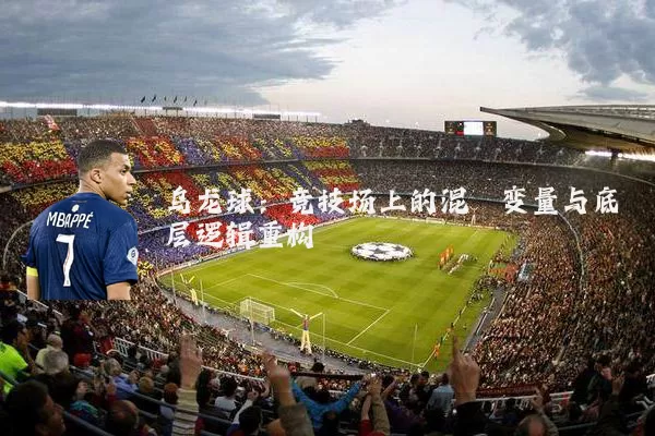 乌龙球:竞技场上的混沌变量与底层逻辑重构