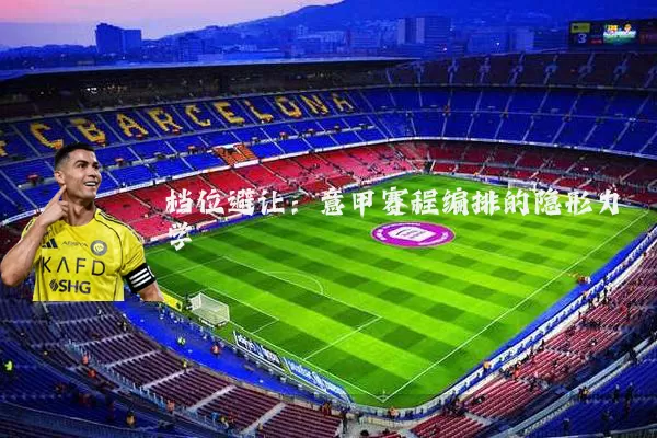 档位避让：意甲赛程编排的隐形力学