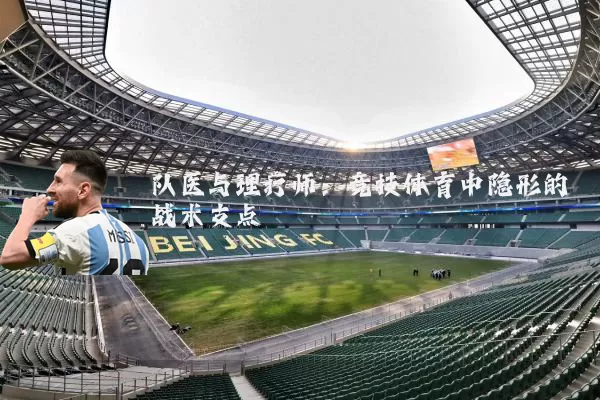 队医与理疗师:竞技体育中隐形的战术支点