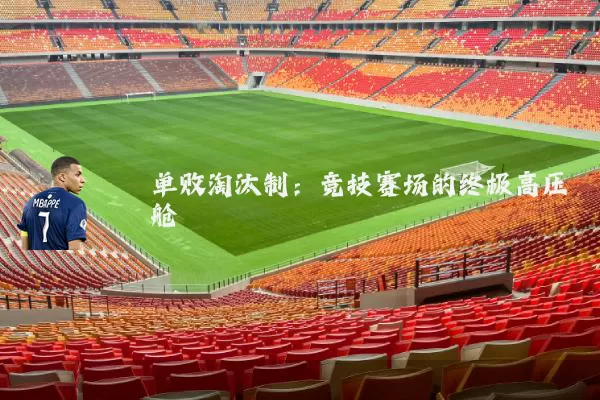 单败淘汰制:竞技赛场的终极高压舱