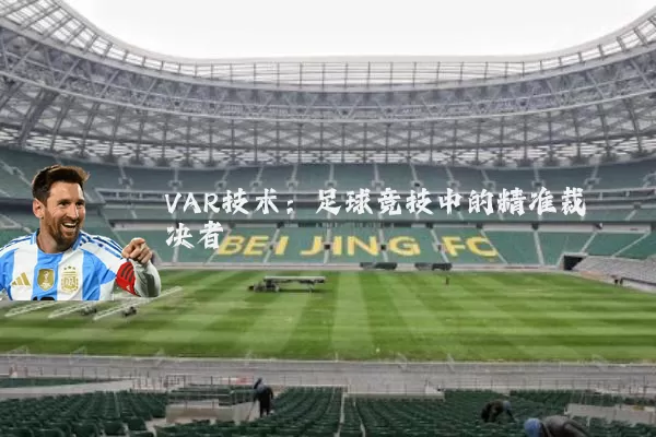 VAR技术：足球竞技中的精准裁决者