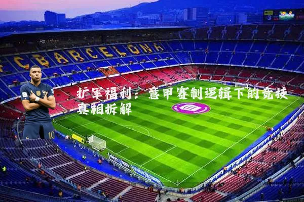 扩军福利:意甲赛制逻辑下的竞技真相拆解