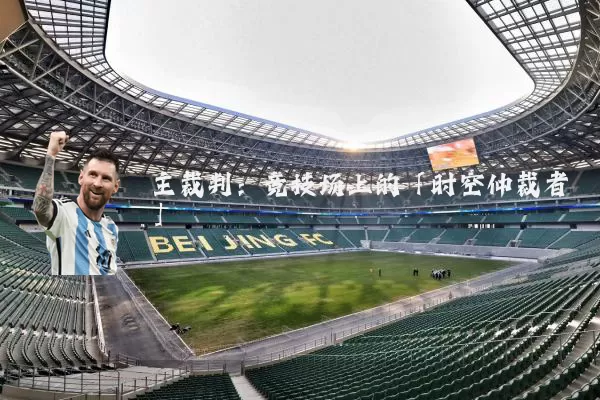 主裁判:竞技场上的「时空仲裁者」