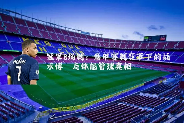 冠军8场制:意甲赛制变革下的战术博弈与体能管理真相