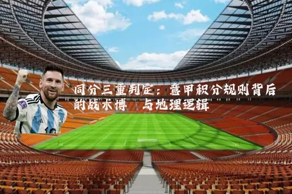 同分三重判定:意甲积分规则背后的战术博弈与地理逻辑