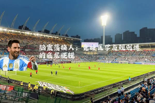 脑震荡换人:竞技医学与规则博弈的底层逻辑
