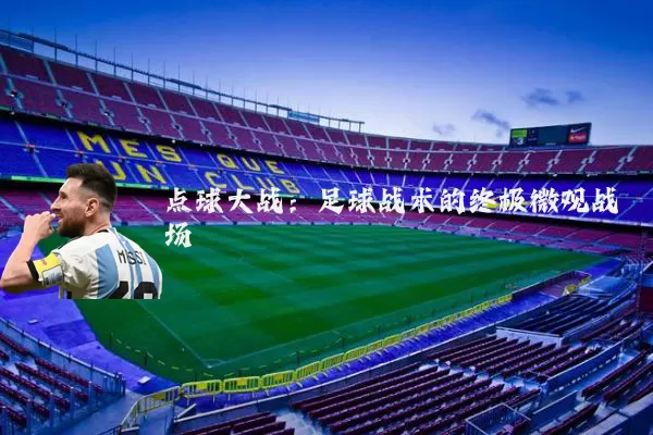点球大战：足球战术的终极微观战场