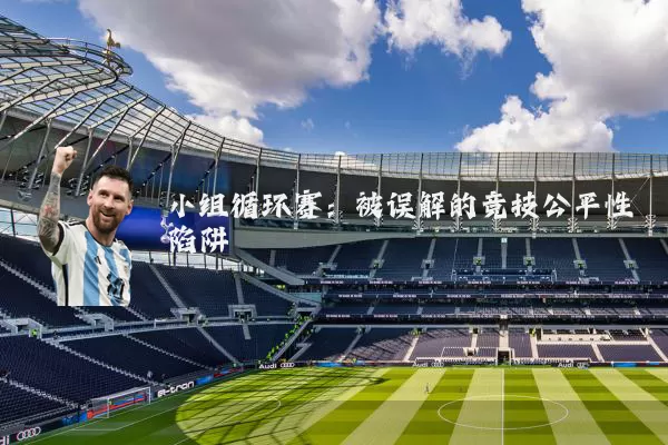 小组循环赛:被误解的竞技公平性陷阱